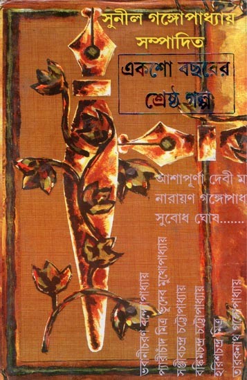 একশো বছরের শ্রেষ্ঠগল্প- Akso Bacharer Shrestha Galpa (Bengali)