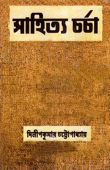 সাহিত্য চর্চা- Sahitya Charcha-A Collection of Literary Essays (Bengali)