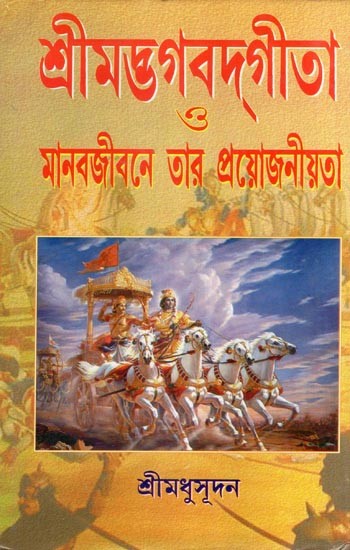 শ্রীমদ্ভগবদ্‌গীতা ও মানব-জীবনে তার প্রয়োজনীয়তা- Srimad Bhagavad Gita and its Importance in Human Life (Bengali)