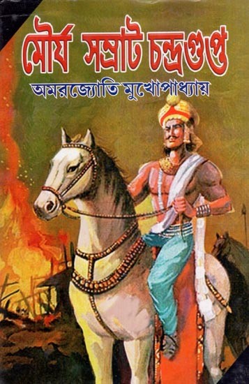 মৌর্য সম্রাট চন্দ্রগুপ্ত- Maurya Samrat Chandragupta (Bengali)