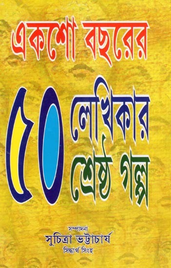 একশো বছরের ৫০ লেখিকার শ্রেষ্ঠ গল্প- Aksho Bachharer Panchas Lekhikar Srestha Galpa (Bengali)