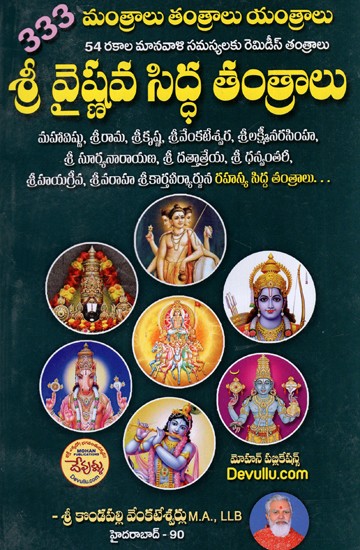 శ్రీ వైష్ణవ సిద్ధ తంత్రాలు: Sri Vaishnava Siddha Tantras (Telugu)