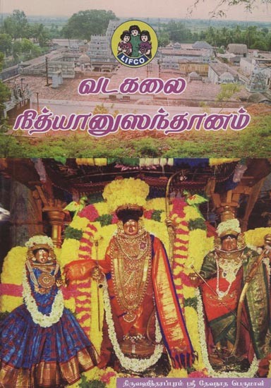 வடகலை நித்யானுஸந்தானம்- Vadakalai Nithya Nusanthanam (Tamil)