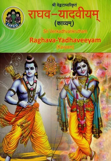 राघव – यादवीयम्: Raghava Yadhaveeyam (Kavyam)