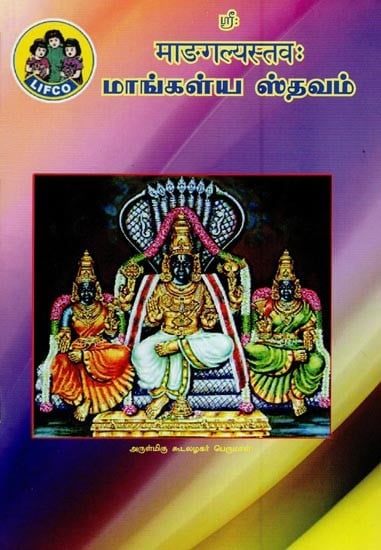 மாங்கள்ய ஸ்தவம் (माङगल्यस्तवः)- Mangalya Stavam (Tamil)