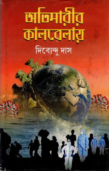 অভিমারীর কালবেলায়: Atimarir Kaalbelai, A Scenario of Covid Pandemic (Bengali)