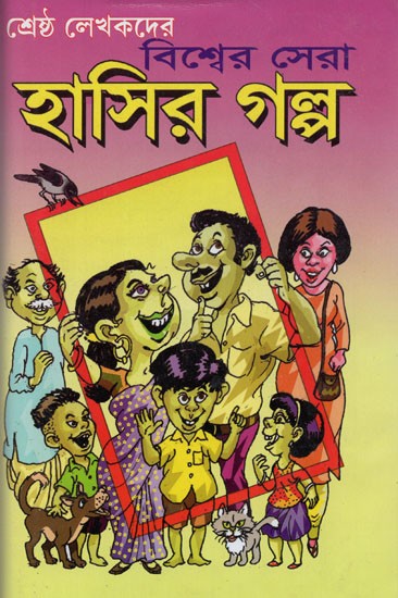 শ্রেষ্ঠ লেখকদের: বিশ্বের সেরা হাসির গল্প- Bisbera Sera Hasira Galpa (Bengali)