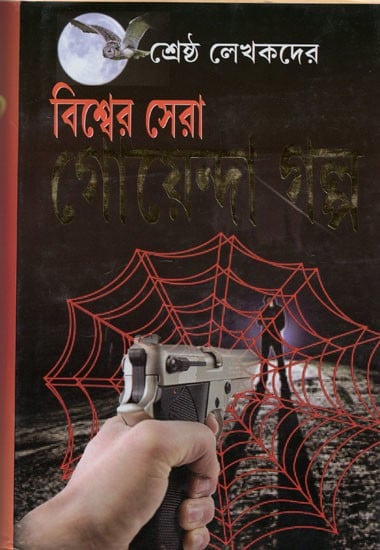 শ্রেষ্ঠ লেখকদের বিশ্বের সেরা গোয়েন্দা গল্প- Srestha Lekhikader Bisber Sera Goyenda Galpa (Bengali)