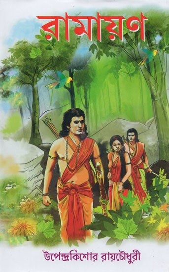 রামায়ণ- Ramayana (Bengali)