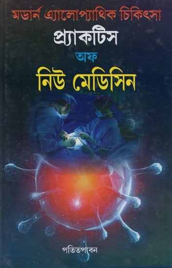 আধুনিক এ্যলোপাথিক চিকিৎসা প্র্যাকটিস অফ নিউ মেডিসিন- Adhunic Allopathy Practice of New Medicine (Bengali)