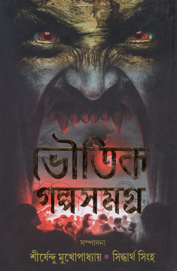 ভৌতিক গল্প সমগ্ৰ- Bhautik Galpo Samagra (Bengali)