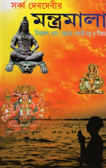 সৰ্ব্ব দেবদেবীর: মন্ত্রমালা: নিত্যজপ, ধ্যান, স্তোত্রম, গায়ত্রী মন্ত্র ও বীজমন্ত্র- Mantras: Daily Chanting, Meditation, Stotram, Gayatri Mantra and Bija Mantra (Bengali)