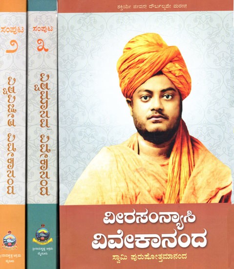 ವೀರಸಂನ್ಯಾಸಿ ವಿವೇಕಾನಂದ: Veera Sannyasi Vivekananda- Complete Biography of Swami Vivekananda (Set of 3 Volumes)