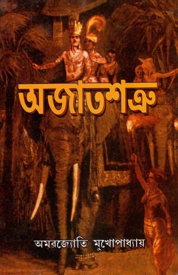 অজাতশত্রু- Ajatashatru (Bengali)