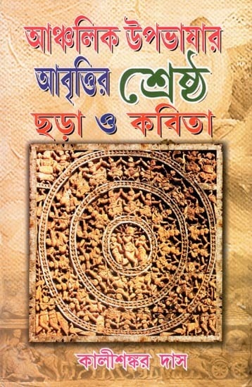 আঞ্চলিক উপভাষার আবৃত্তির শ্রেষ্ঠ ছড়া ও কবিতা- Abritiyogyo Anchalik Kobita (Bengali)