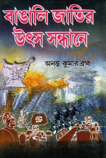 বাঙালি জাতির উৎস সন্ধানে- Bangali Jatir Utsha Sandhane (Bengali)