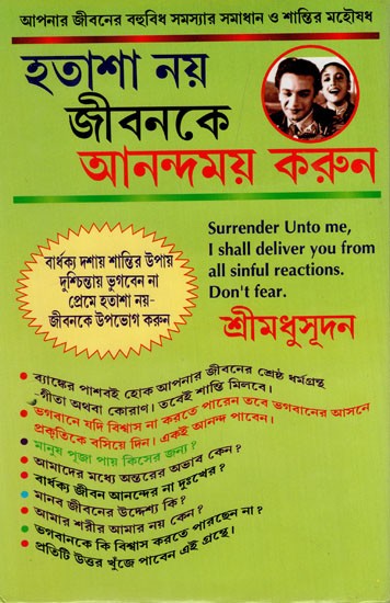 হতাশা নয় জীবনকে আনন্দময় করুন: Hatasha Noy- Jibanke Anandamay Karun in Bengali (A Book on Social Psychology)