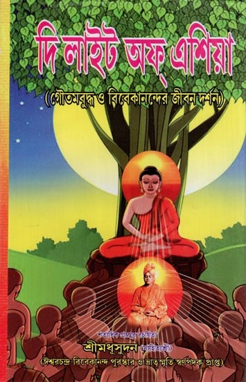 দি লাইট অফ এশিয়া: The Light of Assia (Bengali)