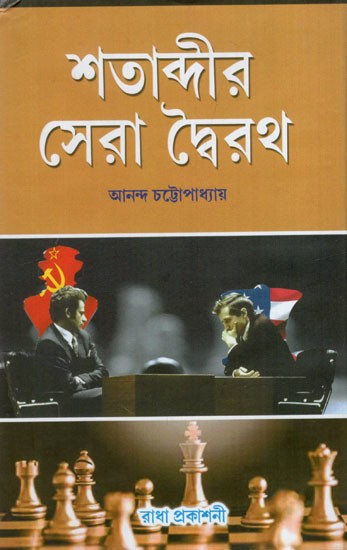 শতাব্দীর সেরা দ্বৈরথ: Shatabdir Sera Dwoirath- Non Fiction (Bengali)
