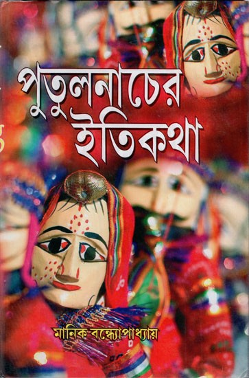 পুতুলনাচের ইতিকথা: The History of Puppetry (Bengali)