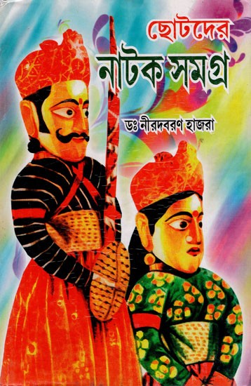 ছোটোদের নাটক সমগ্র: Chotodera Naṭaka Samagra (Bengali)