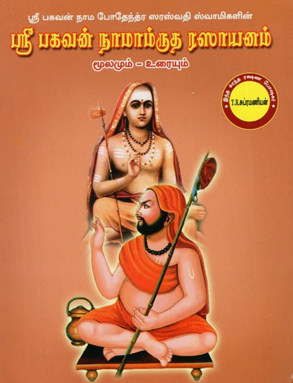ஸ்ரீ பகவன் நாமாம்ருத ரஸாயனம்: Sri Bhagavan Namamrutha Rasayanam (Tamil)