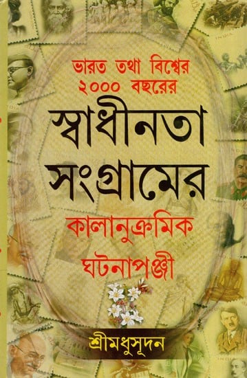 ভারত তথা বিশ্বের ২০০০ বছরের কালানুক্রমিক ঘটনাপঞ্জী: Bharat Tatha Viswar 2000 Bachharer Kalanukromick Jhatanapanji (Bengali)