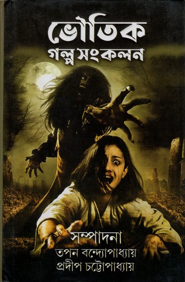 ভৌতিক গল্প সংকলন: Bhoutik Galpo Sankalan, A Collection of Horror Stories (Bengali)