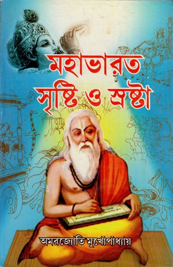 মহাভারত সৃষ্টি ও স্রষ্টা: Mahabharat Shristi O Shrosta (Bengali)