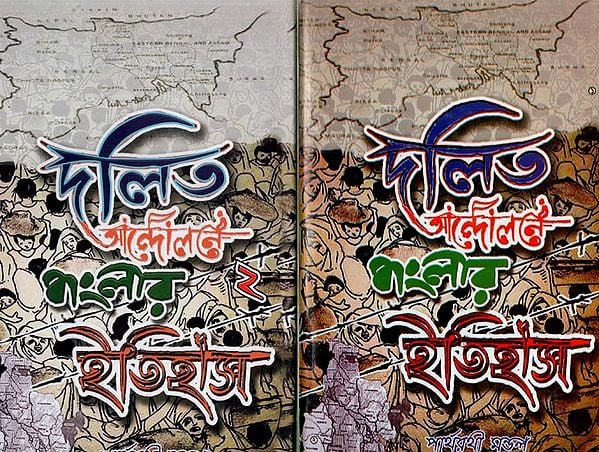 দলিত আন্দোলনে বাংলার ইতিহাস: Dalit Andalane Banglar Itihas in Bengali (Set of 2 Volumes)