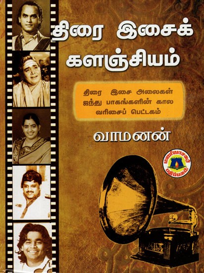 திரை இசைக் களஞ்சியம்: Tirai Icaik Kalanciyam (Tamil)