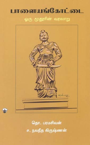 பாளையங்கோட்டை: ஒரு மூதூரின் வரலாறு- Paalayankoottai: Oru Moothurin Varalaru (Tamil)