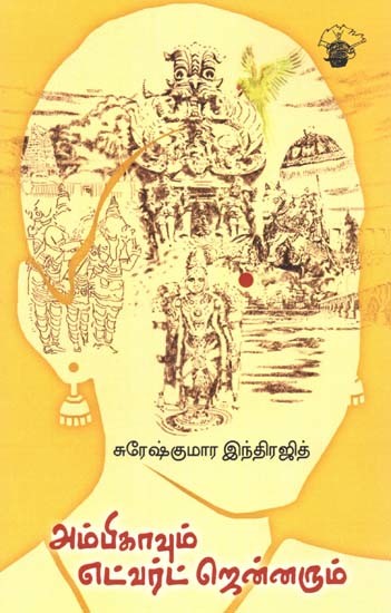 அம்பிகாவும் எட்வர்ட் ஜென்னரும்- Ampikaavum Etvart Nennarum: Novel (Tamil)