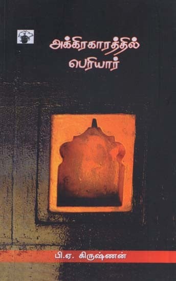 அக்கிரகாரத்தில் பெரியார்- Akkirakaarattil Periyaar (Tamil)