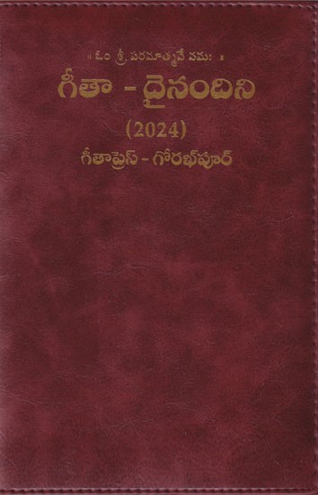 గీతా-దైనందిని: 2024- Gita Dainandini: Daily Diary 2024 (Telugu)