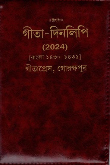 গীতা-দিনলিপি: 2024- Gita Dainandini: Daily Diary 2024 (Bengali)