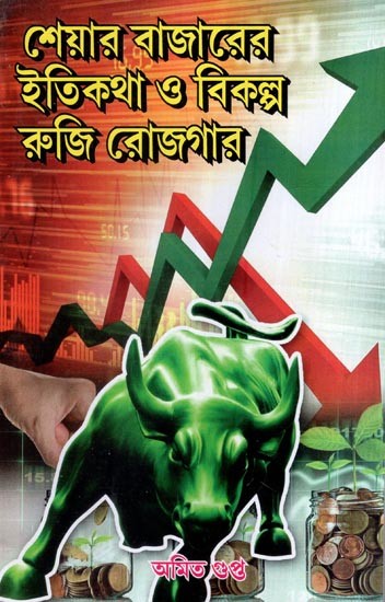 শেয়ার বাজারের ইতিকথা ও বিকল্প রুজি রোজগার- History of Stock Market and Alternative Livelihoods (Bengali)