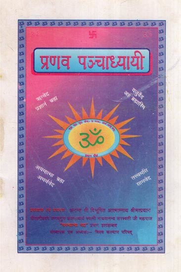प्रणव- पञ्चाध्यायी- Pranava- Panchadhyayi (An Old and Rare Book)