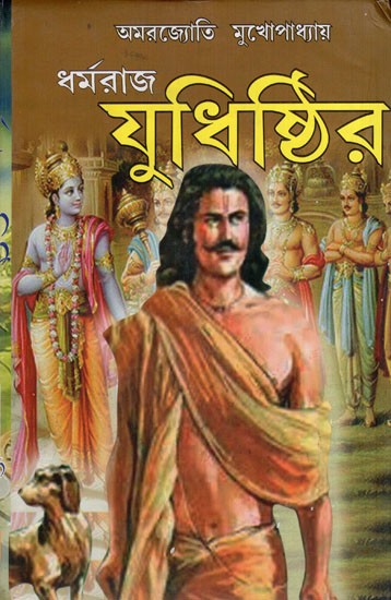 ধর্মরাজ যুধিষ্ঠির: Dharmaraj Yudhirsthir (Bengali)