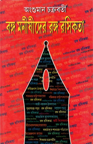 বঙ্গ মনীষীদের রঙ্গ রসিকতা: Bango Monishider Rango Roshikata (Bengali)