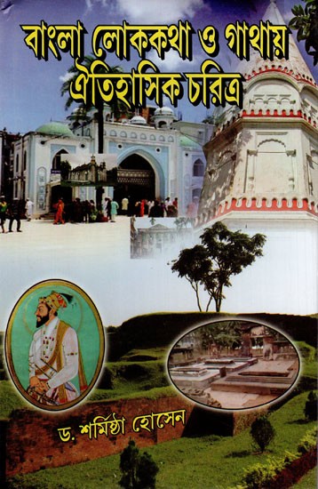 বাংলা লোককথা ও গাথায় ঐতিহাসিক চরিত্র: Bangla Lokakatha O Gathay Oitihasik Charitra (Bengali)