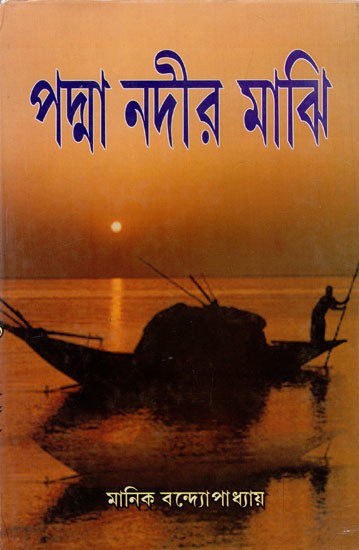 পদ্মানদীর মাঝি: Padma Nadir Majhi (Bengali)