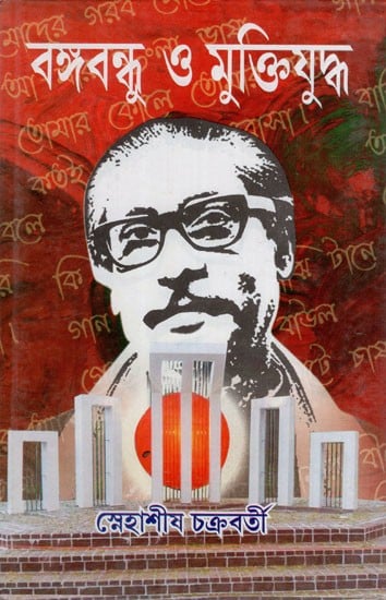 বঙ্গবন্ধু 3 মুক্তিযুদ্ধ: Bangha Bandhu O Muktijuddho (Bengali)