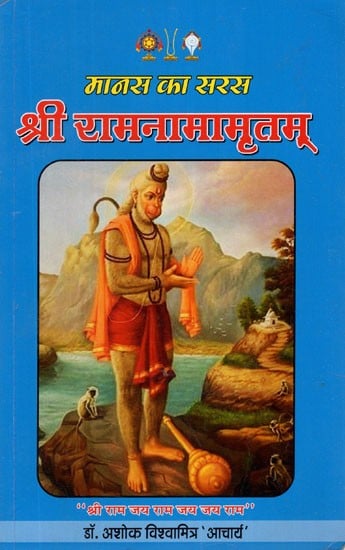 श्री रामनामामृतम् (मानस का सरस)- Sri Rama Namamritham (Manas Ka Saras)