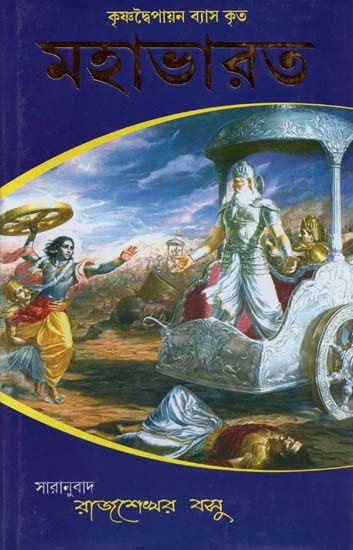 কৃষ্ণদ্বৈপায়ন ব্যাস কৃত মহাভারত- Krishna Dvaipayana Vyasa Krita Mahabharata (Bengali)