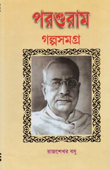 পরশুরাম গল্প সমগ্ৰ- Parshuram Galpo Samagra (Bengali)