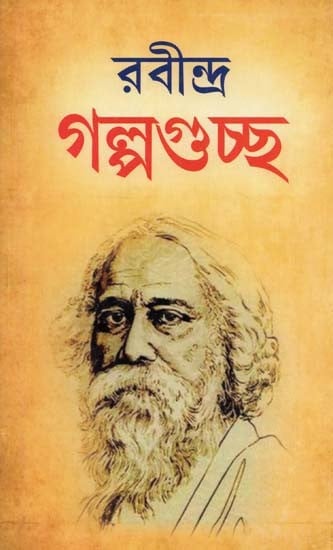 রবীন্দ্র গল্পগুচ্ছ- Rabindra Galpaguccha (Bengali)