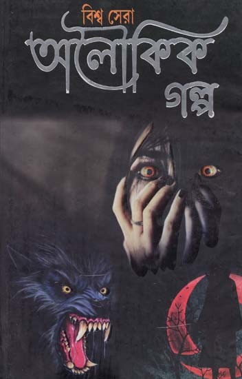 বিশ্ব সেরা অলৌকিক গল্প- Biswa Sera Alaukik Galpo (Bengali)