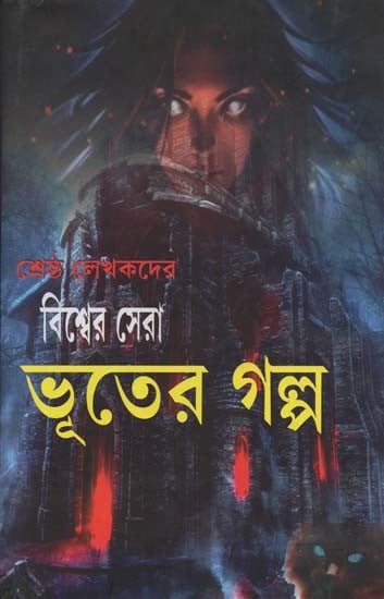 শ্রেষ্ঠ লেখকদের বিশ্বের সেরা ভূতের গল্প- Shrestha Lekha kadera Bisber Sera Bhutera Galpo (Bengali)