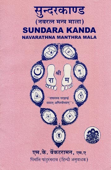 सुन्दरकाण्ड- Sundara Kanda (Navarathna Manthra Mala)